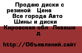 Продаю диски с резиной › Цена ­ 8 000 - Все города Авто » Шины и диски   . Кировская обл.,Леваши д.